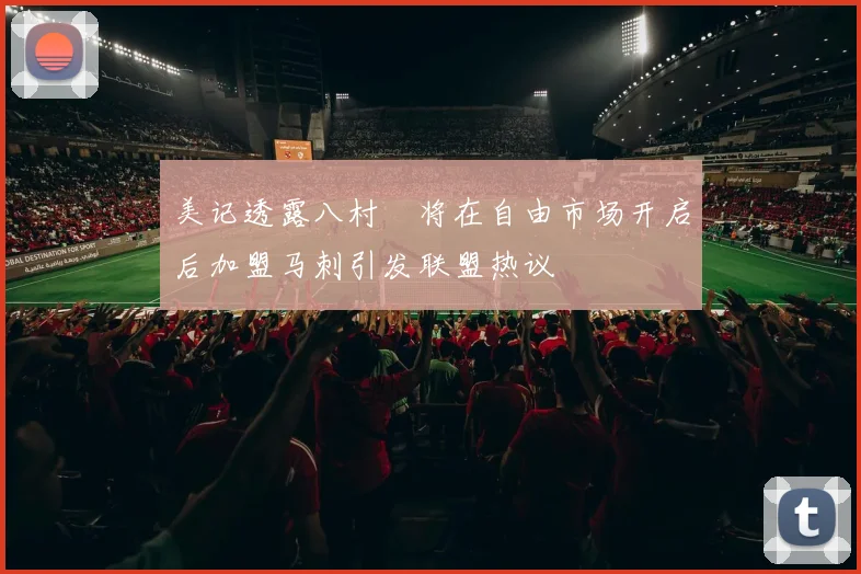 美记透露八村塁将在自由市场开启后加盟马刺引发联盟热议