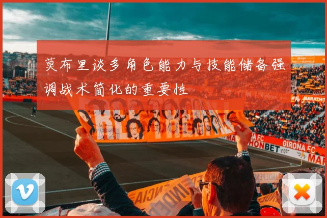 莫布里谈多角色能力与技能储备强调战术简化的重要性