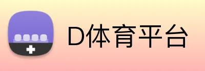 D体育平台 Logo